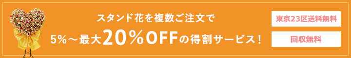 スタンド花を複数ご注文で 5％〜最大20％OFFの得割サービス！