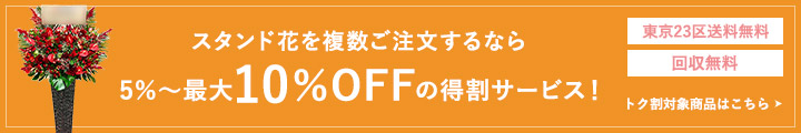 スタンド花を複数ご注文で 5％〜最大20％OFFの得割サービス！