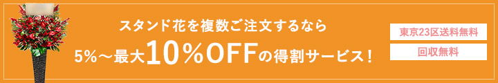 スタンド花を複数ご注文で 5％〜最大10％OFFの得割サービス！