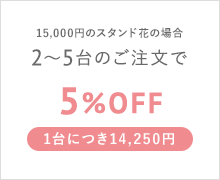 15,000円のスタンド花の場合 2〜5台のご注文で 5%OFF 1台につき14,250円