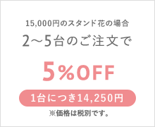 15,000円のスタンド花の場合 2〜5台のご注文で 5%OFF 1台につき14,250円