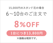 15,000円のスタンド花の場合 6〜10台のご注文で 10%OFF 1台につき13,800円