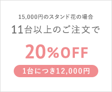 15,000円のスタンド花の場合 11台以上のご注文で 20%OFF 1台につき12,000円