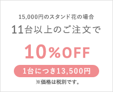 15,000円のスタンド花の場合 11台以上のご注文で 20%OFF 1台につき13,500円