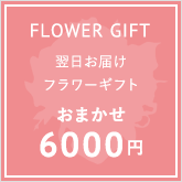 6000円