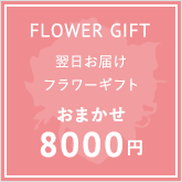 8000円