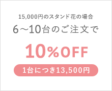 15,000円のスタンド花の場合 6〜10台のご注文で 10%OFF 1台につき13,500円